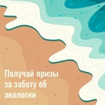  «Экология — дело каждого»