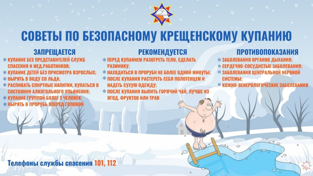 «Рекомендации желающим искупаться в проруби в период празднования Крещения Господня»
