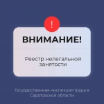 Реестр нелегальной занятости