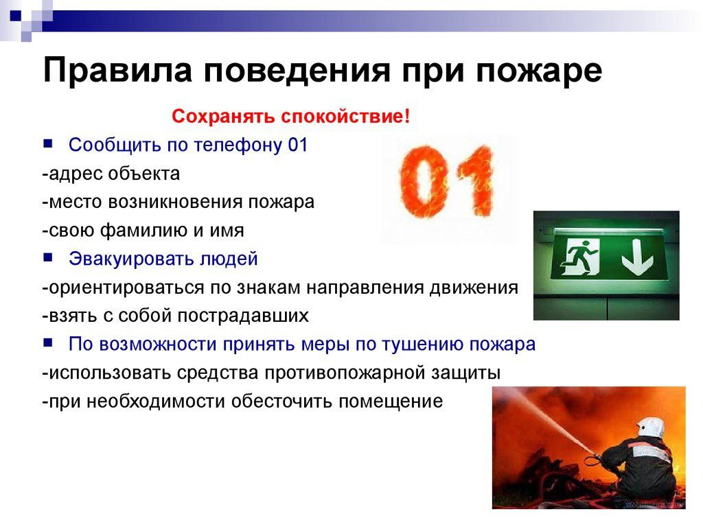 ДЕЙСТВИЯ В СЛУЧАЕ ВОЗНИКНОВЕНИЯ ПОЖАРА