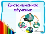   Дистанционное обучение в образовательных учреждениях Ровенского района с 6 по 30 апреля 2020г.