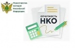 НКО напоминают о необходимости предоставить отчетность за 2025 год в Минюст