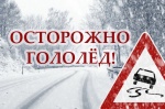 Осторожно гололед