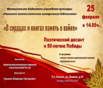 Уже завтра, 25 февраля, в гостях у Центральной библиотеки будет Саратовское региональное отделение Союза писателей России с программой "В стихах и книгах память о войне".