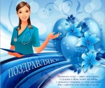 Ровенская  Центральная библиотека поздравляет всех медицинских сестер с Праздником!!!