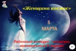 Положение о районном конкурсе на лучший женский образ «Женщина космос», в рамках 60 – летия первого полёта человека в космос, приобщённого к международному женскому дню