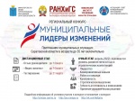 «Муниципальные лидеры изменений – 2022»