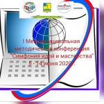 Итоги I Межмуниципальной методической конференции АЛУР "Симфония идей и мастерства"