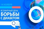 Всемирный день борьбы с сахарным диабетом