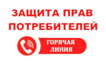 Защита прав потребителей