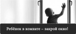 Ребенок в комнате, закрой окно! Дети летать не умеют!