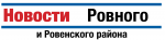 Ровенская районная администрация Ровенского муниципального района в соответствии с ФЗ 131 согласно ст. 15 п. 6 в вопросах создания условий для предоставления транспортных услуг населению организации транспортного обслуживания населения объявляет конкурс н