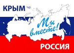 «Крым - Россия – общая судьба».