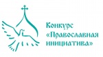 Фондом «Соработничество» объявлен международный конкурс грантов «Православная инициатива». Заявки принимаются до 1 августа 2016 года.