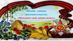  Конкурс рисунков и поделок  «Минувших дней , живая память».