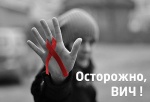 Осторожно ВИЧ-инфекция!
