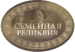 «Семейная реликвия»