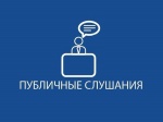 Публичные слушания по проекту решения «О бюджете Ровенского муниципального района на 2023 год и на плановый период 2024 и 2025 годов» 