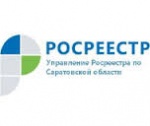 Росреестр по Саратовской области напоминает!