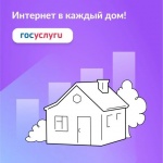 Минцифры России проводит онлайн-опрос среди населения о потребности в подключении к высокоскоростному проводному интернету домохозяйств, расположенных в населенных пунктах, в которых проживает менее 1 тыс. человек