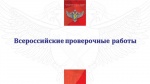 Всероссийские проверочные работы