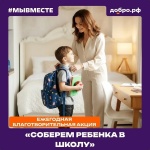 СОБЕРЕМ РЕБЕНКА В ШКОЛУ!