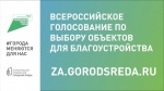 До конца голосования в нацпроекте «Жильё и городская среда» осталась неделя  