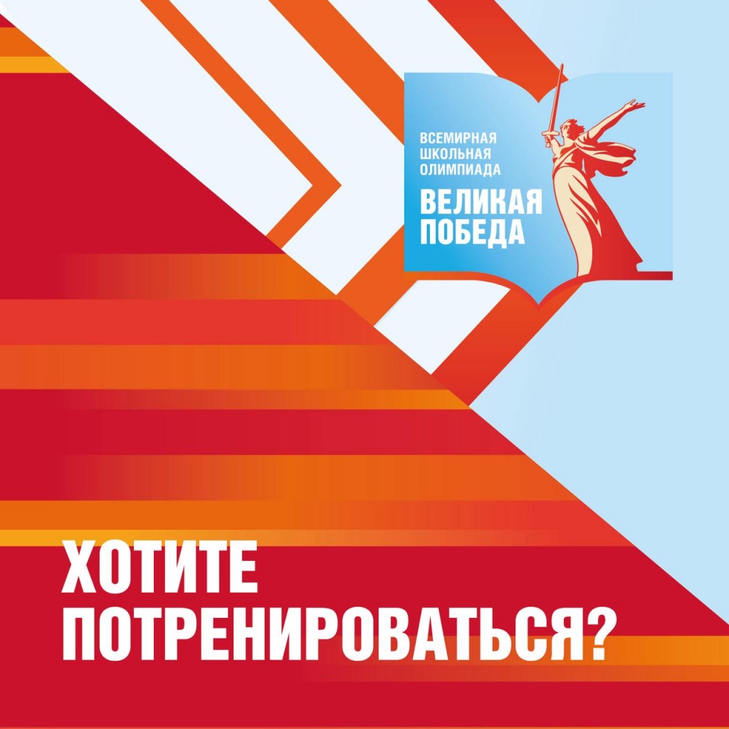 Уже через несколько дней начнётся Всемирная школьная олимпиада «Великая Победа»!