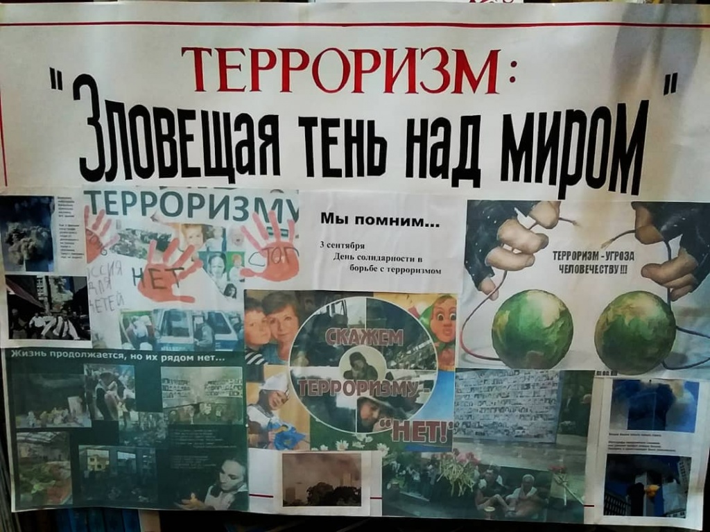 «Всем миром против терроризма!»