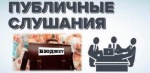 Публичные слушания по проекту решения «О бюджете Ровенского муниципального района на 2024 год и на плановый период 2025 и 2026 годов» 
