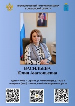 12 СЕНТЯБРЯ, В РАМКАХ РАБОЧЕГО ВИЗИТА В РОВЕНСКИЙ РАЙОН,  УПОЛНОМОЧЕННЫЙ ПО ПРАВАМ РЕБЁНКА В САРАТОВСКОЙ ОБЛАСТИ  ЮЛИЯ ВАСИЛЬЕВА ПРОВЕДЕТ ЛИЧНЫЙ ПРИЕМ ГРАЖДАН