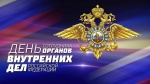 Поздравление Главы Ровенского муниципального района с Днём сотрудника органов внутренних дел Российской Федерации