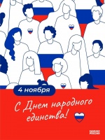 Уважаемые жители Ровенского района! Поздравляем вас с государственным праздником – Днем народного единства!