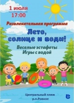 Уже сегодня в 17:00 приходите на центральный пляж р.п. Ровное за отличным настроением!
