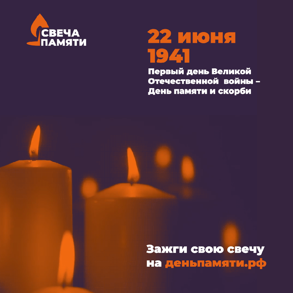Акция «Свеча памяти»