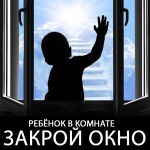 Памятка для родителей «Закрой окно - в доме ребенок!»