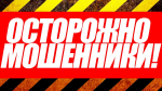 Памятка для граждан: как реагировать на звонки лжесотрудников банка