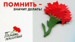 Акция «КРАСНАЯ ГВОЗДИКА»