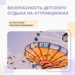 Безопасность детского отдыха на аттракционах