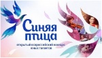 В Саратове стартует Всероссийский конкурс юных талантов «Синяя птица»