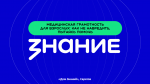 Как правильно помочь заболевшему ребенку: лекторы Общества «Знание» в Саратове научили родителей медицинской грамотности