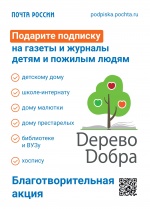 Благотворительная акция «Дерево добра»