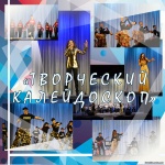 Подведены итоги областного конкурса народного творчества  «Творческий калейдоскоп»