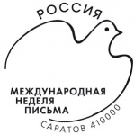 Международную неделю письма в Саратове отметят специальным гашением открыток и конвертов
