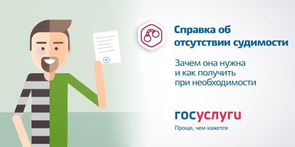 Как получить справку о наличии (отсутствии) судимости?