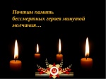 Акция «Минута молчания»
