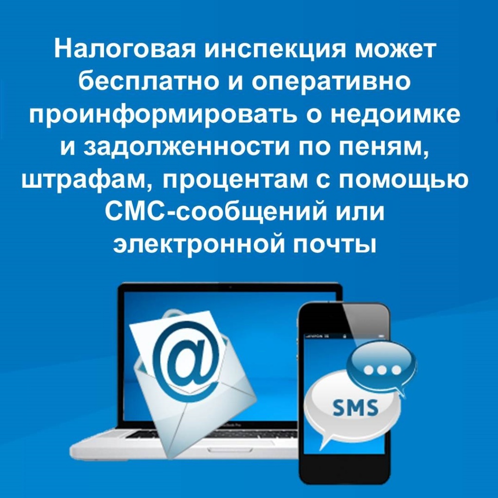 У налогоплательщиков Саратовской области появилась возможность бесплатно и оперативно получать информацию о наличии задолженности по налогам посредством SMS-сообщений или по адресу электронной почты.