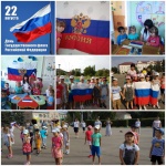 22 АВГУСТА - ДЕНЬ ГОСУДАРСТВЕННОГО ФЛАГА РОССИИ!