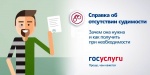 Как получить справку о наличии (отсутствии) судимости?