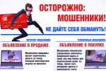 Осторожно, мошенники! 